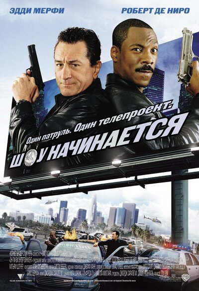 Постер «Шоу начинается» (2002)
