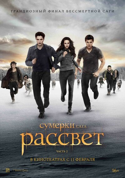 Постер «Сумерки. Сага. Рассвет: Часть 2» (2012)