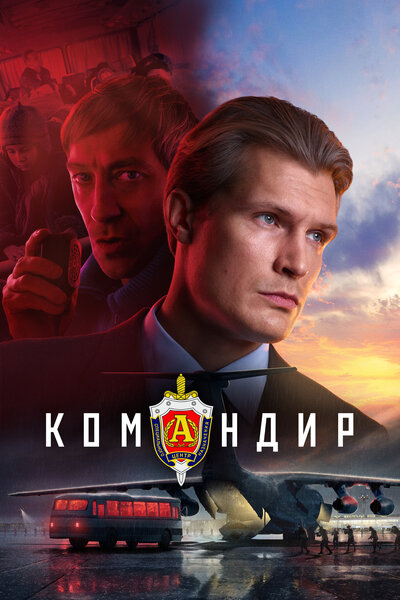Постер «Командир» (2023)