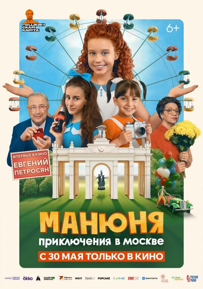 Постер «Манюня: Приключения в Москве» (2024)