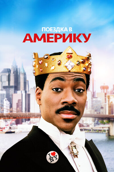 Постер «Поездка в Америку» (1988)