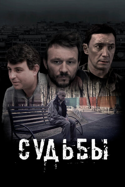 Постер «Судьбы» (2023)