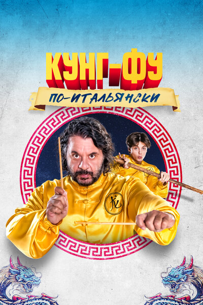 Постер «Кунг-фу по-итальянски» (2023)