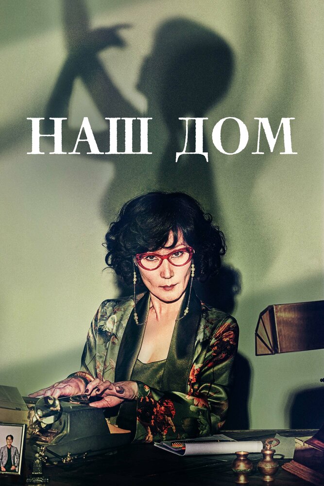 Постер: Наш дом (2024)