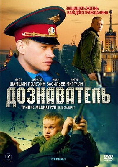 Постер «Дознаватель 2» (2013)
