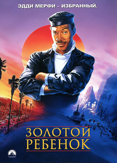 Постер «Золотой ребенок» (1986)