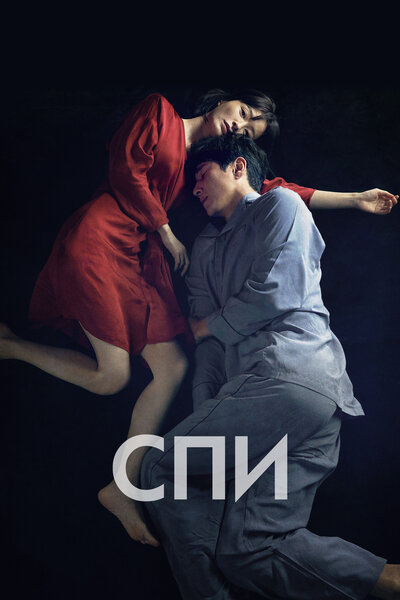 Постер «Спи» (2023)