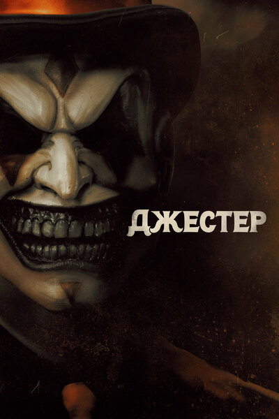 Постер «Джестер» (2023)
