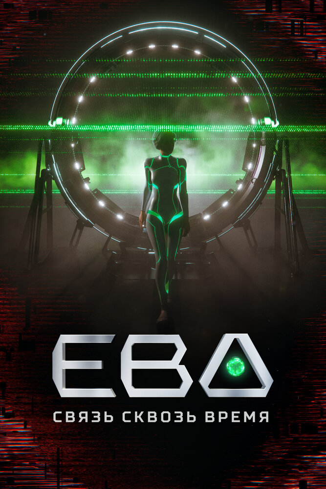 Постер: Ева. Связь сквозь время (2023)