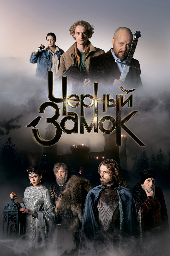 Постер: Черный замок (2024)
