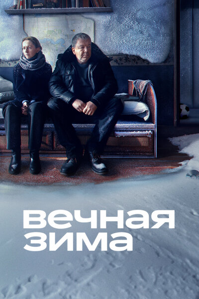 Постер «Вечная зима» (2024)