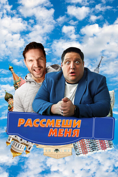 Постер «Рассмеши меня» (2023)