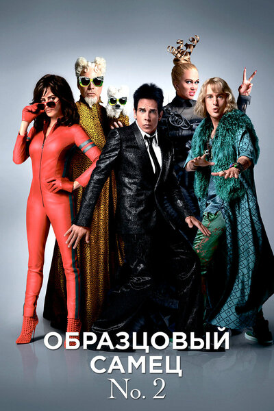 Постер «Образцовый самец 2» (2016)