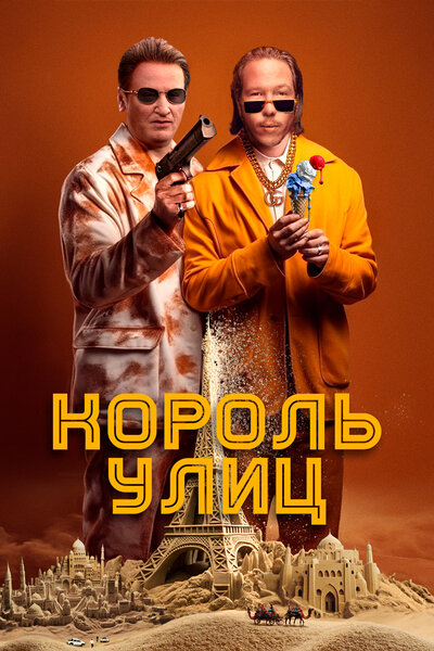 Постер «Король улиц» (2023)