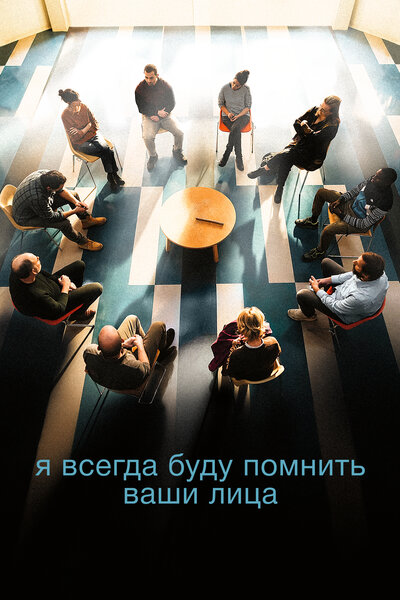 Постер «Я всегда буду видеть ваши лица» (2023)