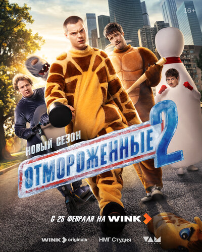 Постер «Отмороженные» (2023)