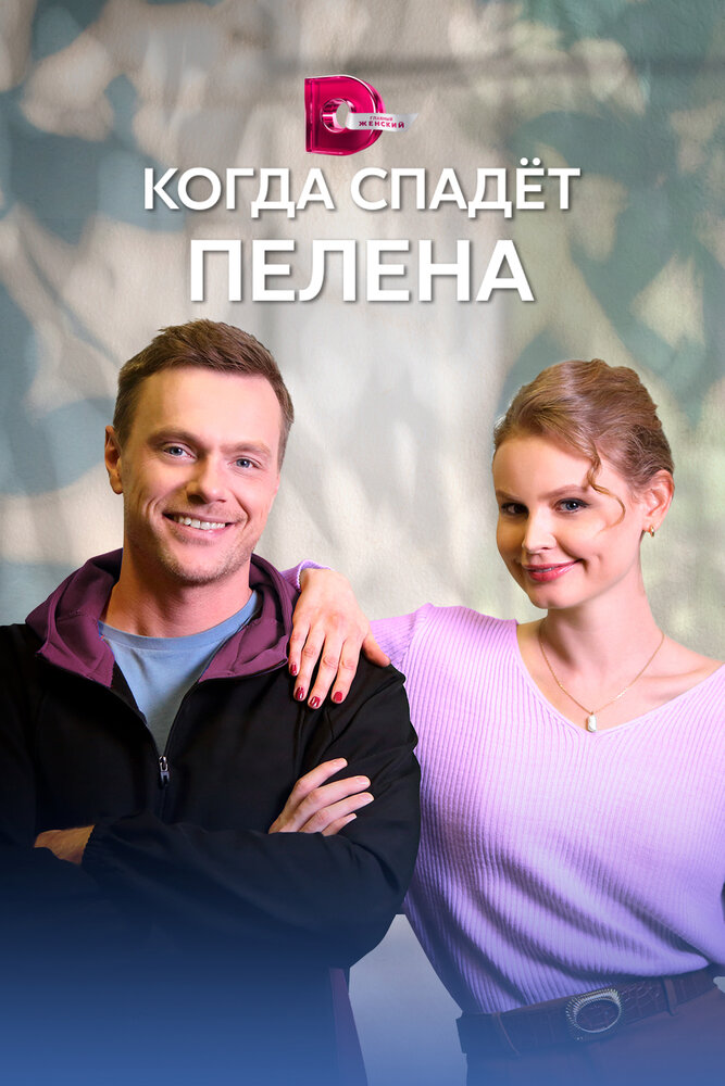 Постер: Когда спадет пелена (2023)