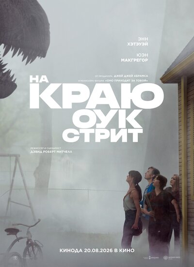 Постер «На краю Оук-стрит» (2026)