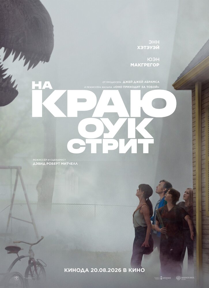Постер: На краю Оук-стрит (2026)