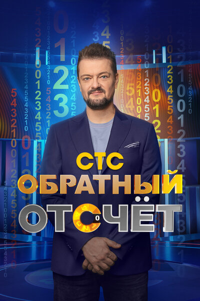 Постер «Обратный отсчёт» (2023)
