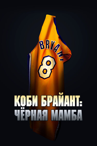 Постер «Коби Брайант: Черная мамба» (2023)