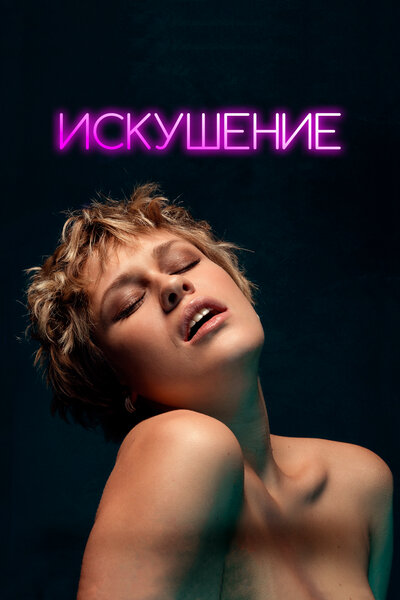 Постер «Искушение» (2023)