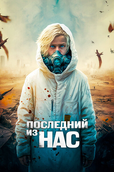 Постер «Последний мальчик на Земле» (2023)