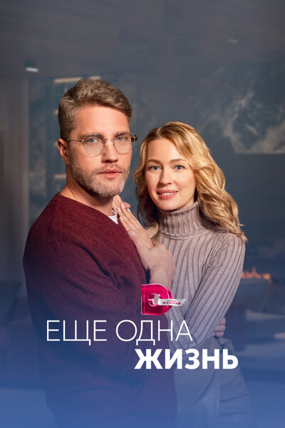 Постер «Ещё одна жизнь» (2023)