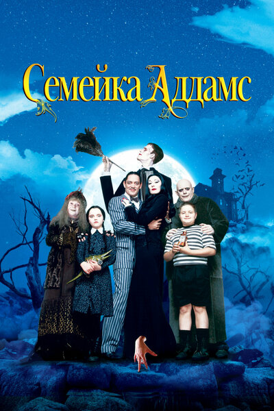 Постер «Семейка Аддамс» (1991)
