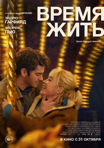 Постер «Время жить» (2024)