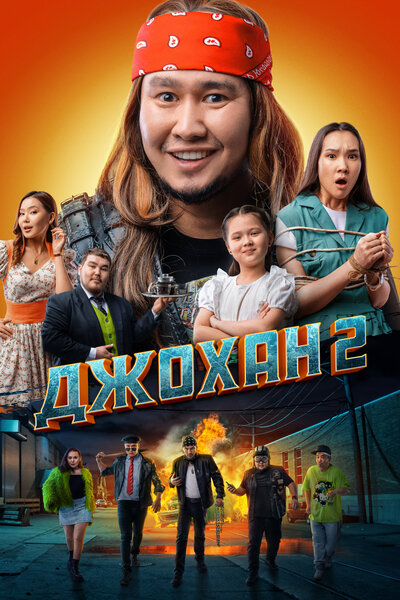 Постер «Джохан 2» (2023)