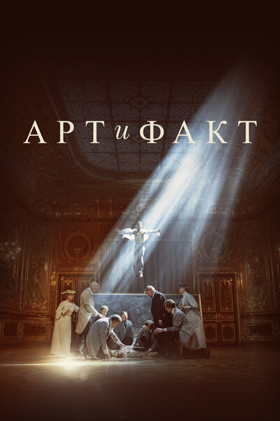 Постер «Арт и Факт» (2023)
