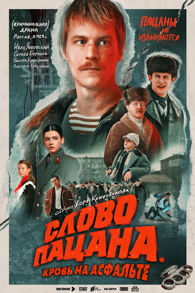 Постер «Слово пацана. Кровь на асфальте» (2023)