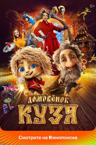 Постер «Домовенок Кузя» (2024)