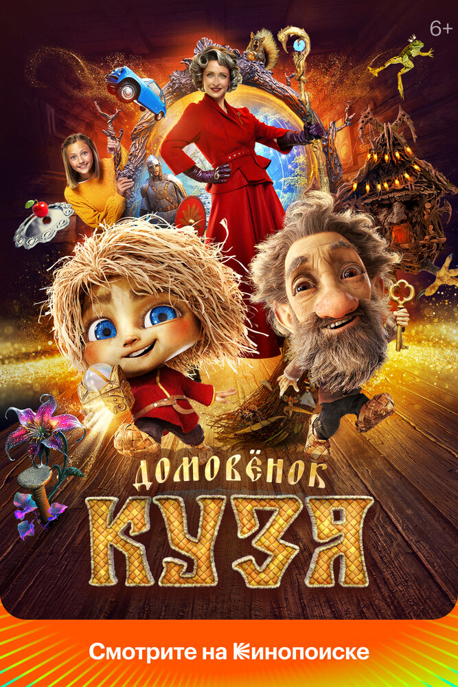 Постер: Домовенок Кузя (2024)