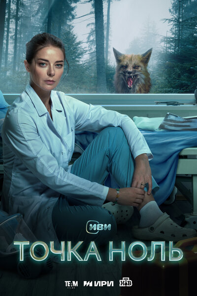 Постер «Точка ноль» (2024)