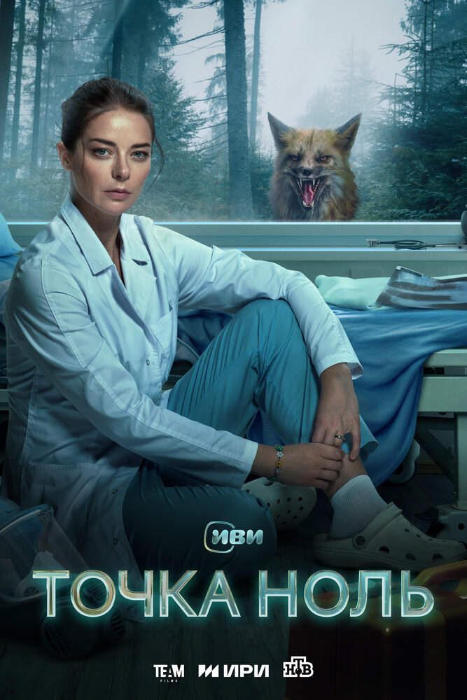 Постер: Точка ноль (2024)