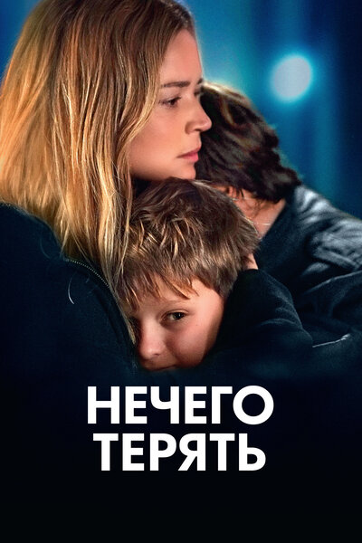 Постер «Нечего терять (2023)» (2023)