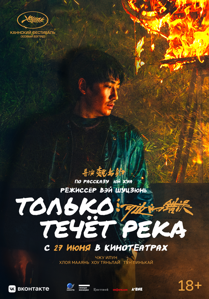 Постер: Только течёт река (2023)