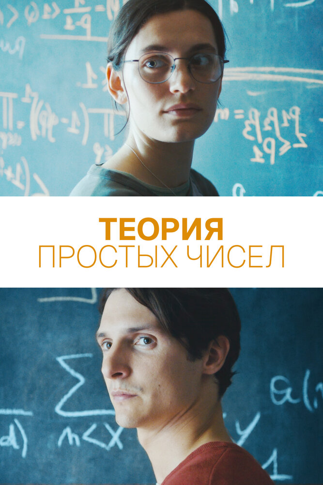 Постер: Теория простых чисел (2023)