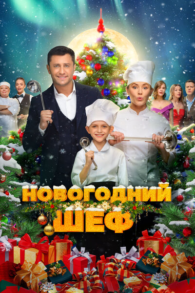 Постер «Новогодний шеф» (2023)