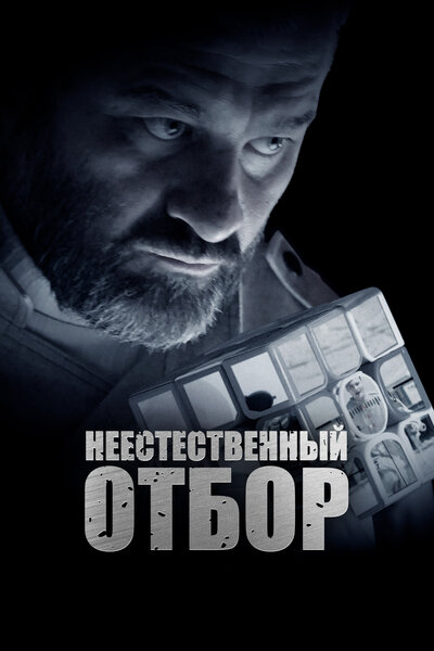 Постер «Неестественный отбор» (2023)