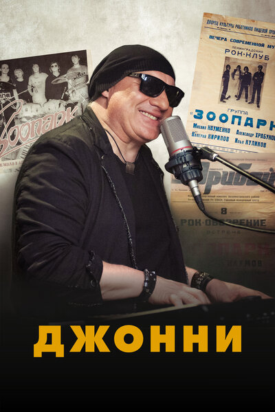 Постер «Джонни» (2023)