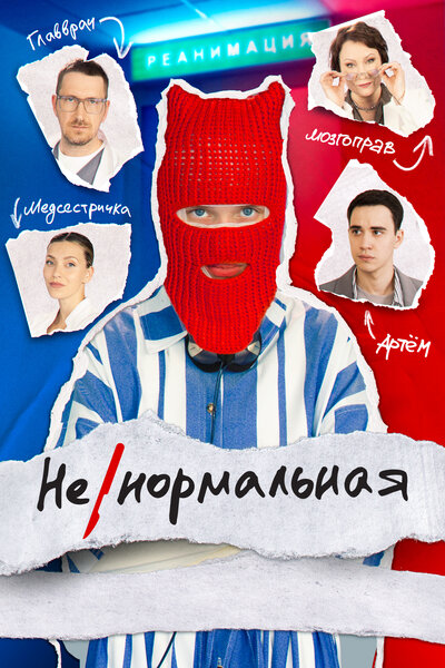 Постер «Ненормальная» (2024)
