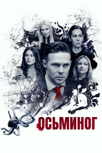 Постер «Осьминог» (2023)