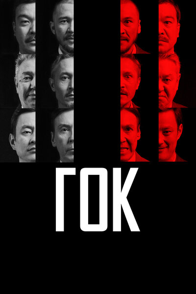 Постер «ГОК» (2023)