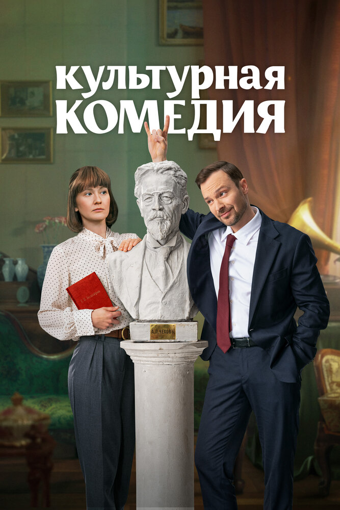 Постер: Культурная комедия (2024)