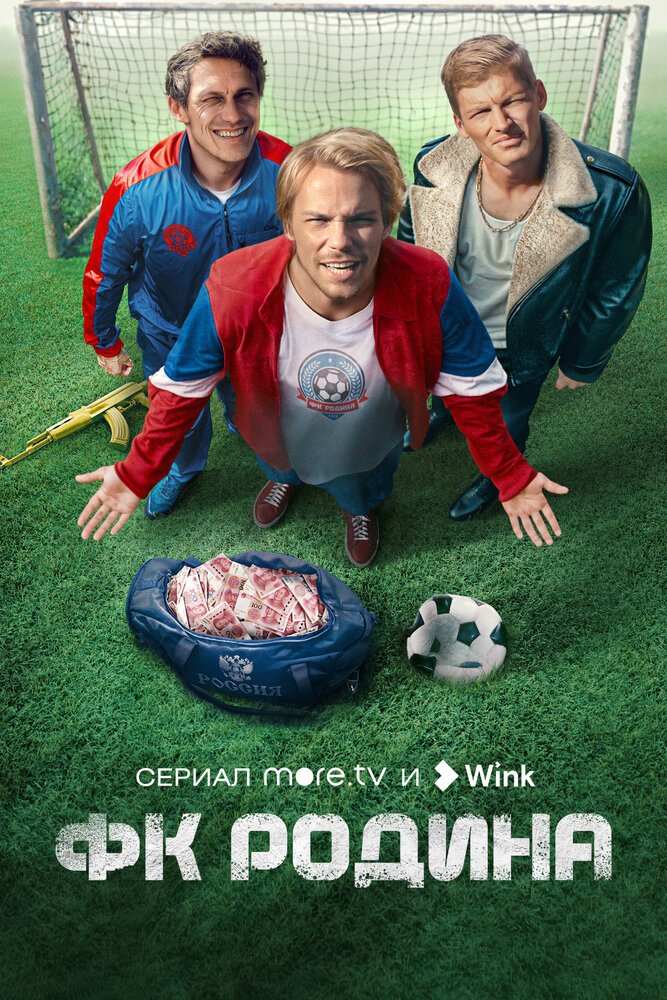 Постер: ФК Родина (2023)