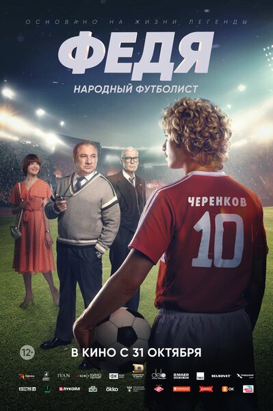 Постер «Федя. Народный футболист» (2024)