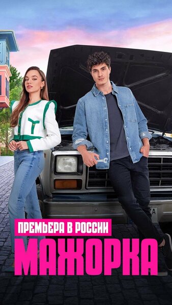 Постер «Кто сам упал, тот не плачет» (2023)